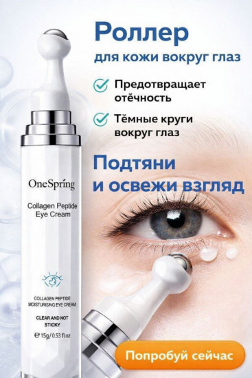 Роллер для кожи вокруг глаз «One Spring»