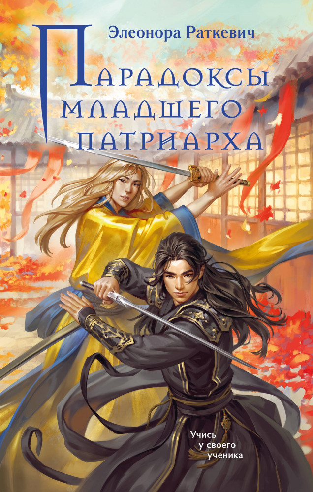 Парадоксы младшего патриарха | По дороге в легенду. Новое героическое фэнтези