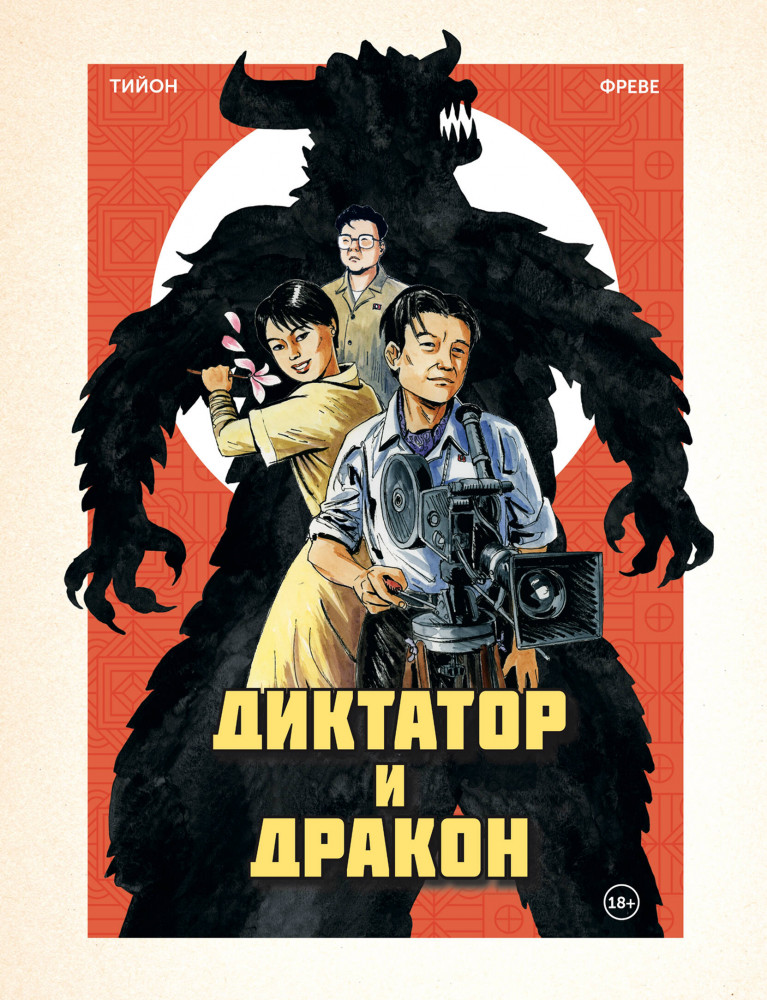 Диктатор и дракон. Похищение автора северокорейской Годзиллы | Кроссовер. Комикс-биографии