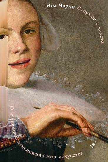 Стёртые с холста. О женщинах, изменивших мир искусства