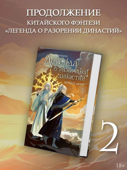 Легенда о разорении династий. Том 2. Вечное море