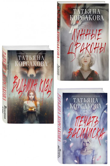 Ведьмин клад. Лунные драконы. Печать Василиска. Комплект из 3 книг