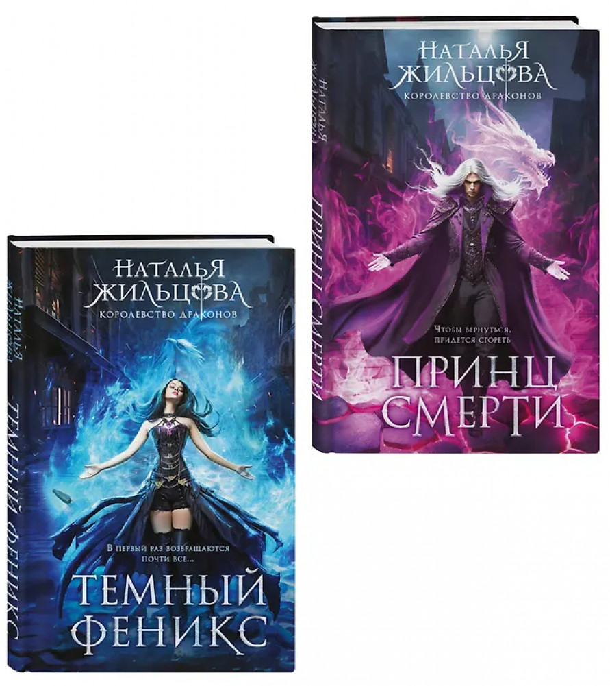 Тёмный феникс. Принц смерти. Комплект из 2 книг | Миры Натальи Жильцовой. Коллекция