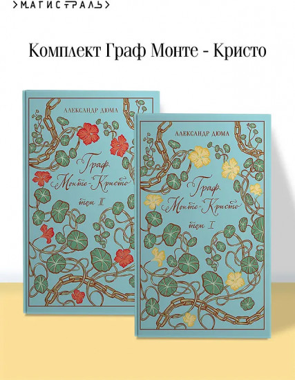 Граф Монте-Кристо. Комплект из 2 книг