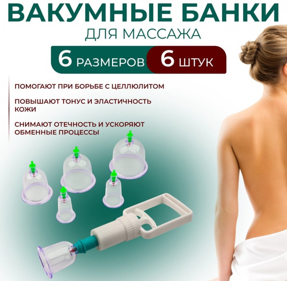 Набор вакуумных банок для массажа с насосом