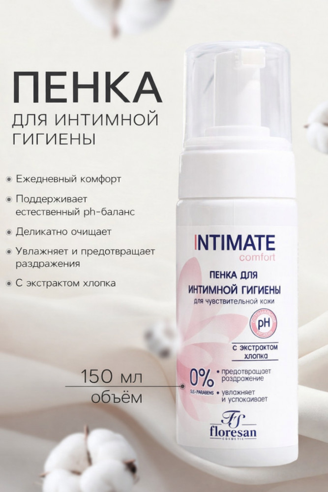 Пенка для интимной гигиены для чувствительной кожи с экстрактом хлопка | Floresan