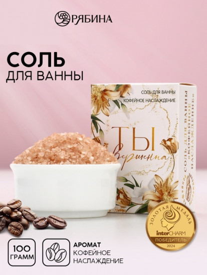 Соль для ванны с ароматом кофе
