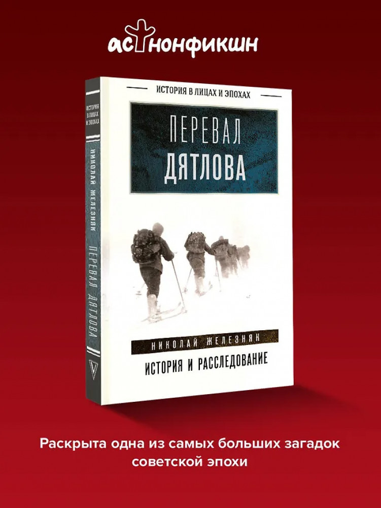 Перевал Дятлова. История и расследование | История в лицах и эпохах
