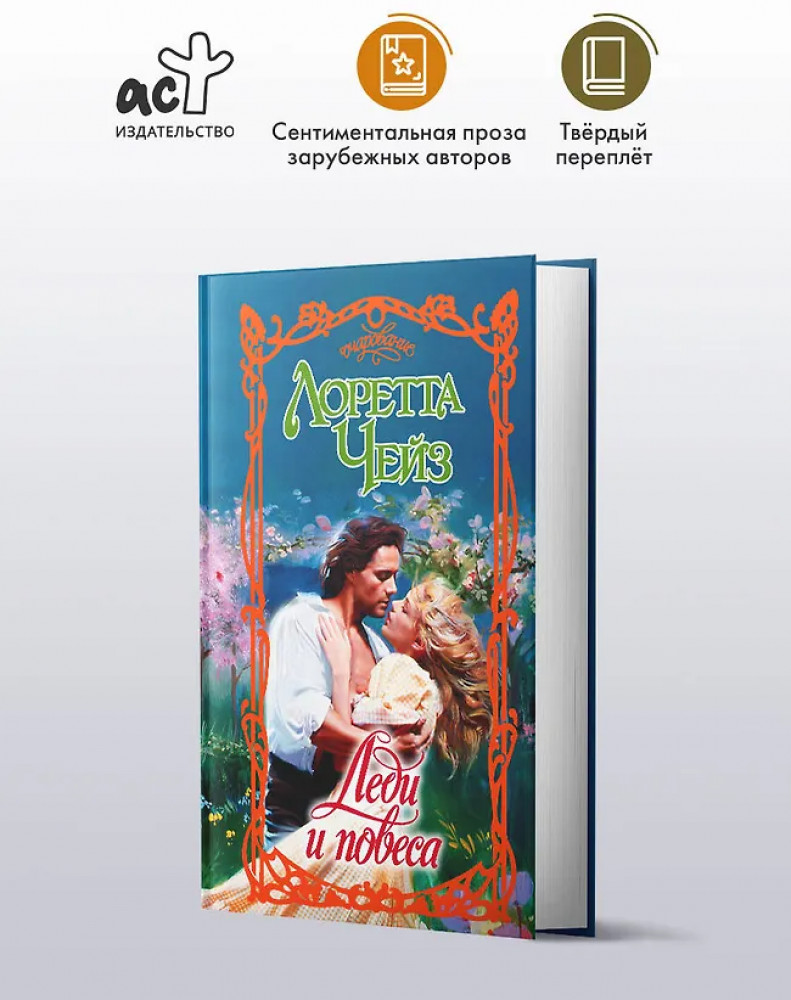 Леди и повеса | Очарование