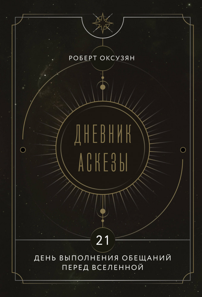 Дневник Аскезы. 21 день выполнения обещаний перед Вселенной | Духовный путь. Книги по современным духовным практикам