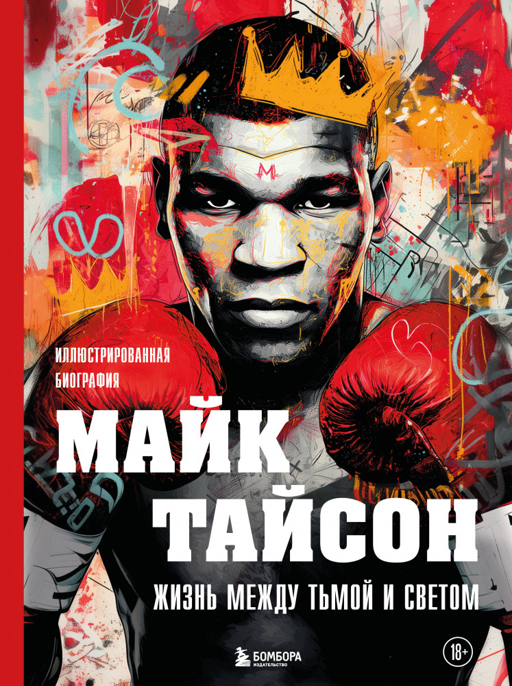 Майк Тайсон. Жизнь между тьмой и светом. Иллюстрированная биография | Подарочные издания. Спорт