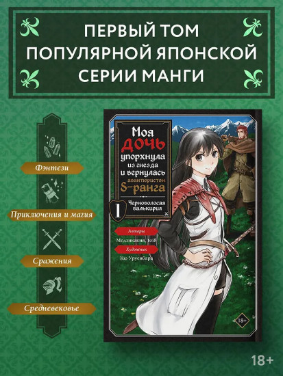 Моя дочь упорхнула из гнезда и вернулась авантюристом S-ранга. Том 1