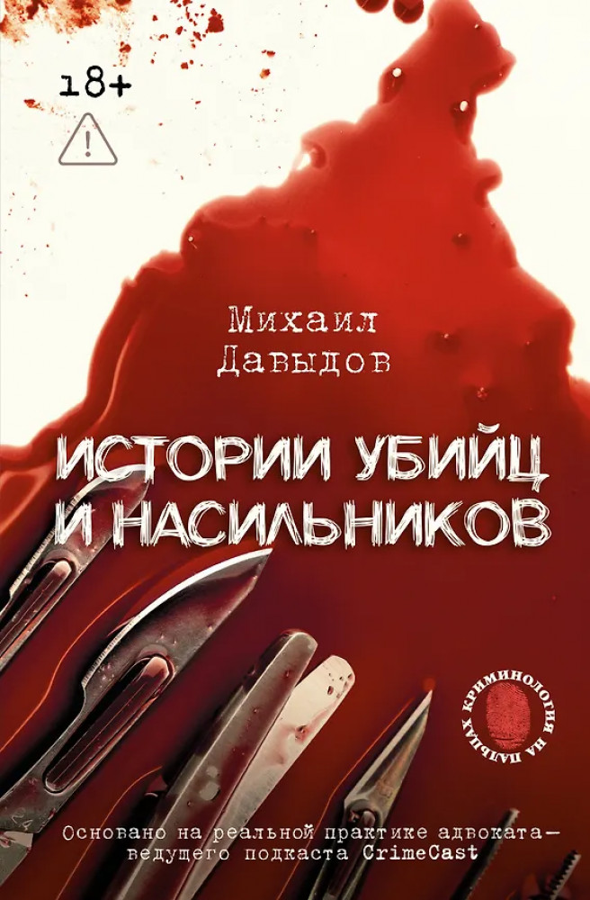 Истории убийц и насильников. Основано на реальной практике адвоката — ведущего подкаста CrimeCast | Криминология на пальцах