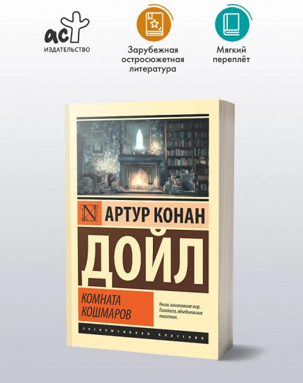 Комната кошмаров