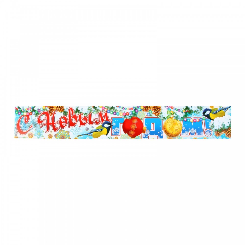 Плакат полоска «С Новым годом!» | Атмосфера праздника