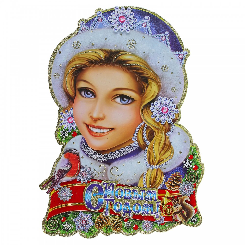 Плакат «Снегурочка со снегирем» 52x36 см