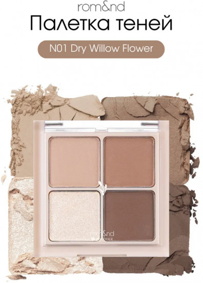 Палетка теней для век, оттенок N01 Dry Willow Flower