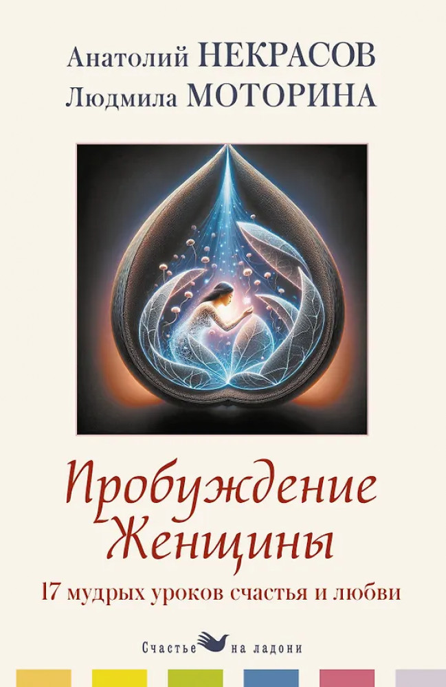 Пробуждение женщины. 17 мудрых уроков счастья и любви | Счастье на ладони