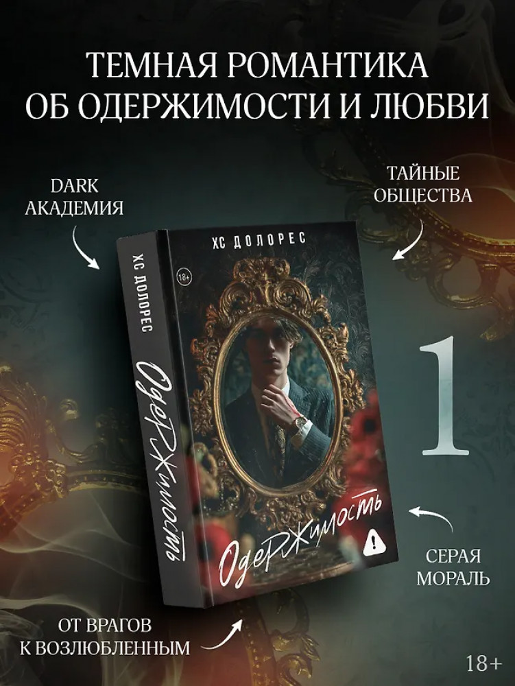 Одержимость | Любовь и грех