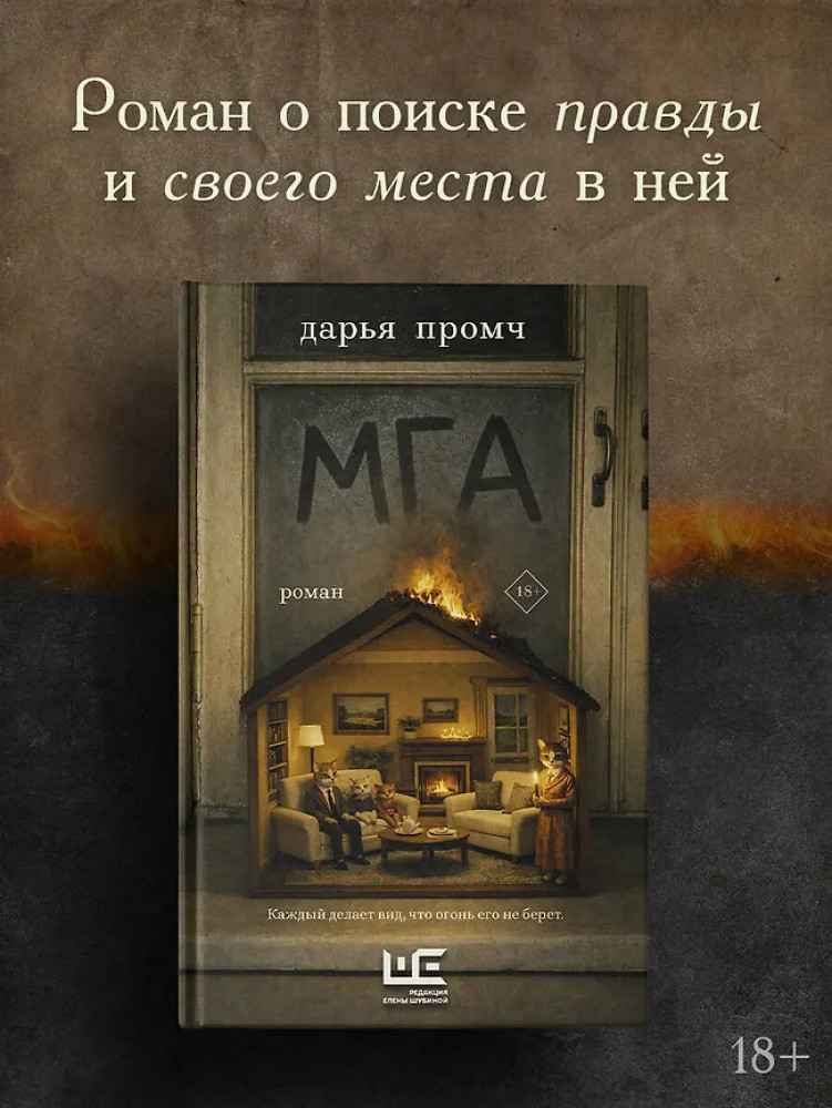 Мга | Большая проза