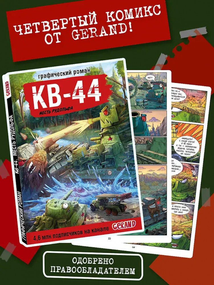 Танки Gerand. КВ-44. Месть Рудольфа | Танки Gerand: графический роман