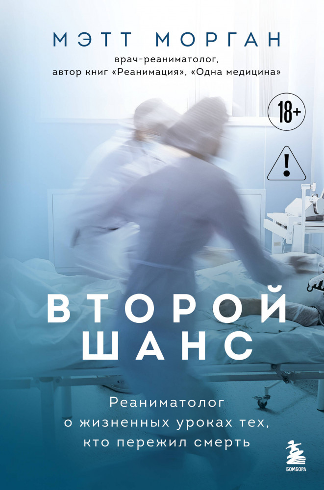 Второй шанс. Реаниматолог о жизненных уроках тех, кто пережил смерть | Медицина без границ. Книги о тех, кто спасает жизни