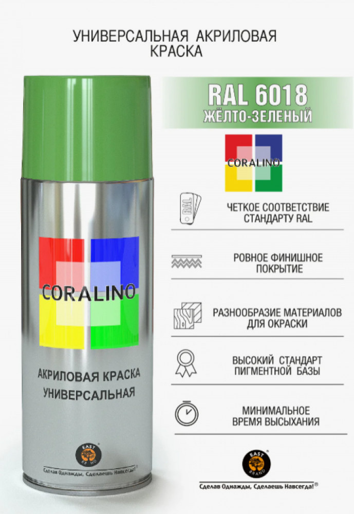 Краска аэрозольная, цвет RAL6018 Жёлто-зеленый | Coralino