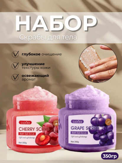 Набор скрабов для тела с ароматом вишни и винограда