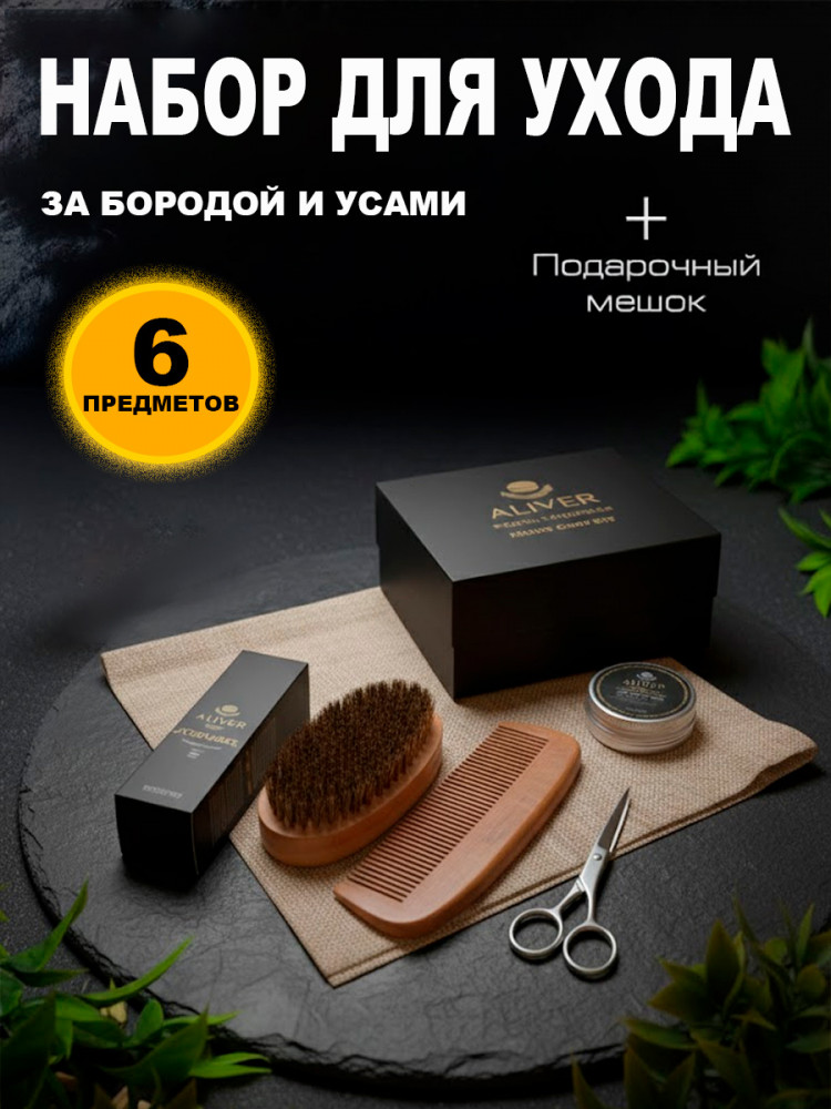 Набор для ухода за бородой подарочный | Aliver
