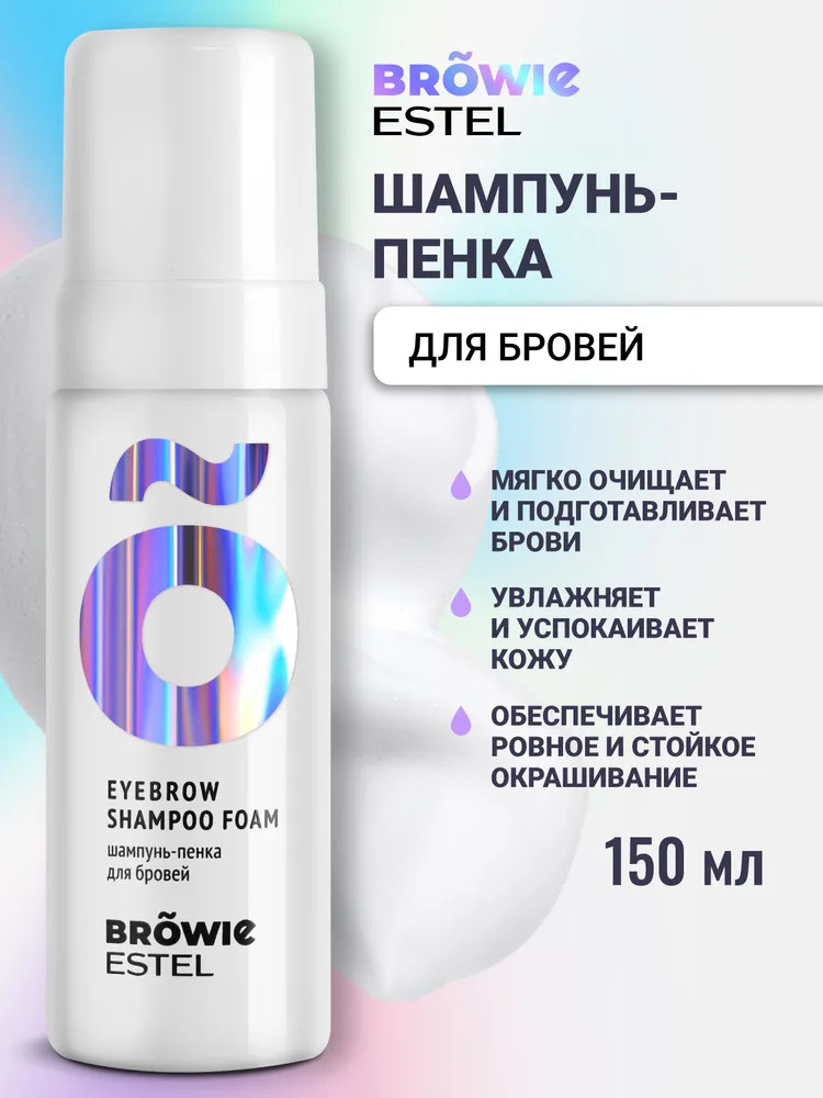 Шампунь-пенка для бровей | Browie | Estel