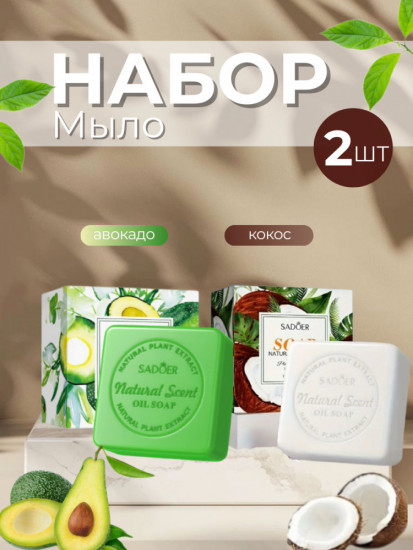 Набор ароматного мыла «Авокадо, кокос»