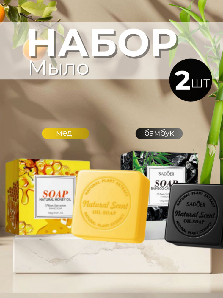 Набор ароматного мыла «Мед, бамбук» | SADOER