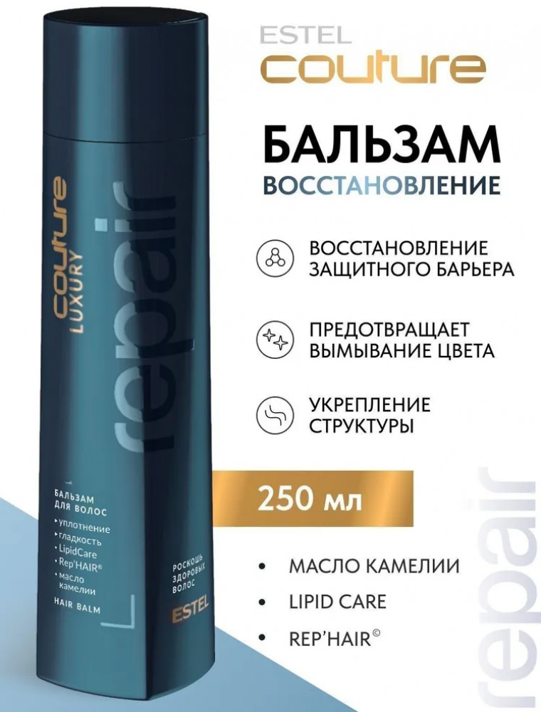 Бальзам для волос «Luxury repair» | Haute Couture | Estel
