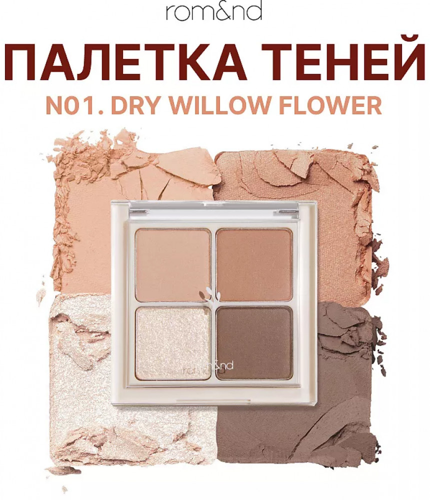 Палетка теней, оттенок N01 Dry Willow Flower | Rom&nd