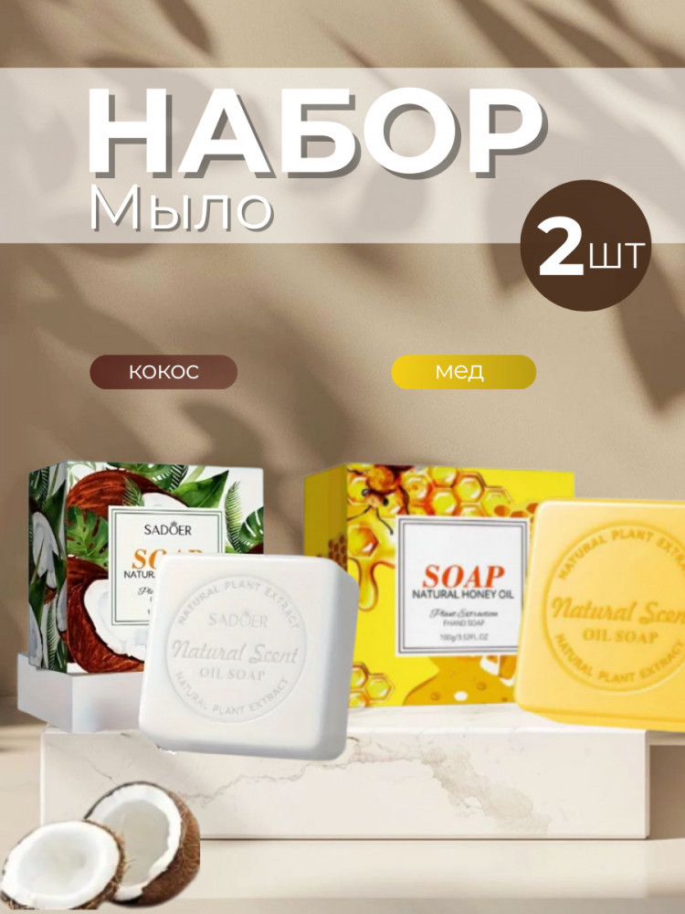 Набор ароматного мыла «Кокос, мед» | SADOER