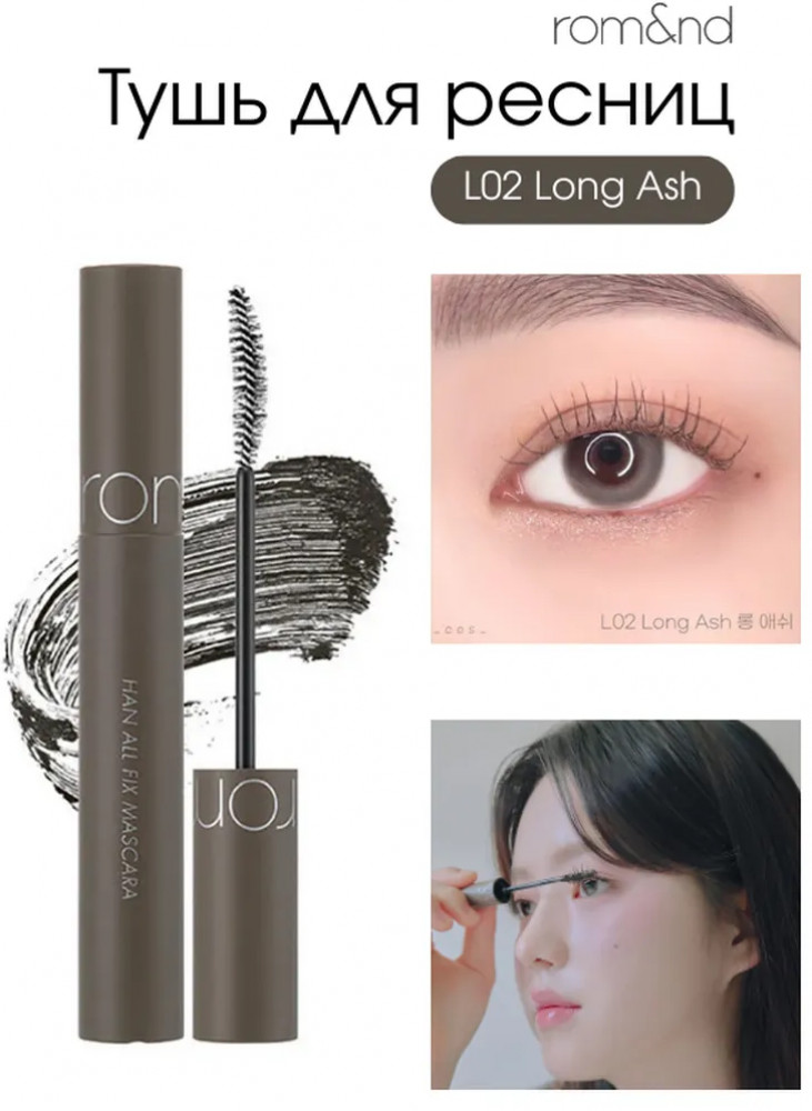 Стойкая тушь для ресниц «Han All Fix Mascara», оттенок L02 Long Ash | Rom&nd