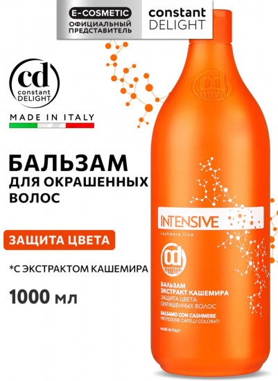 Бальзам для окрашенных волос с экстрактом кашемира