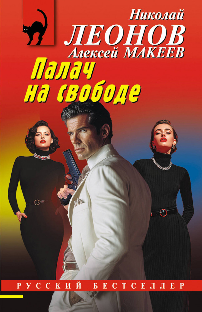 Палач на свободе | Русский бестселлер (обложка)