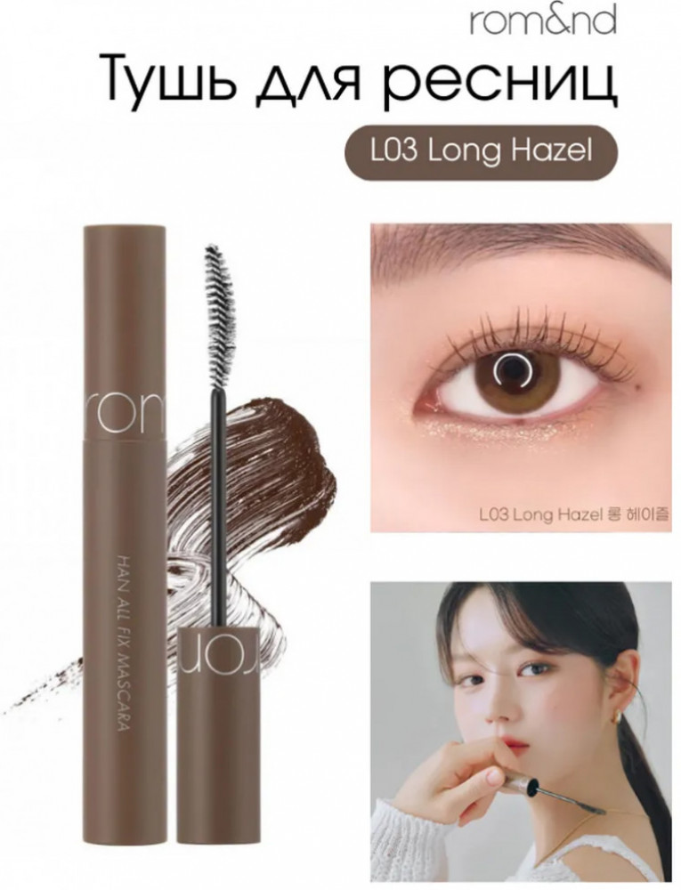 Стойкая тушь для ресниц «Han All Fix Mascara», оттенок L03 Long Hazel | Rom&nd