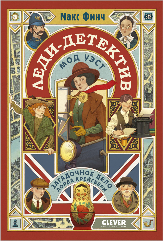 Леди-детектив Мод Уэст. Загадочное дело лорда Крейгбери | Детективное агентство «Мод и Макс»