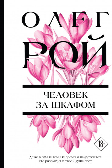 Человек за шкафом