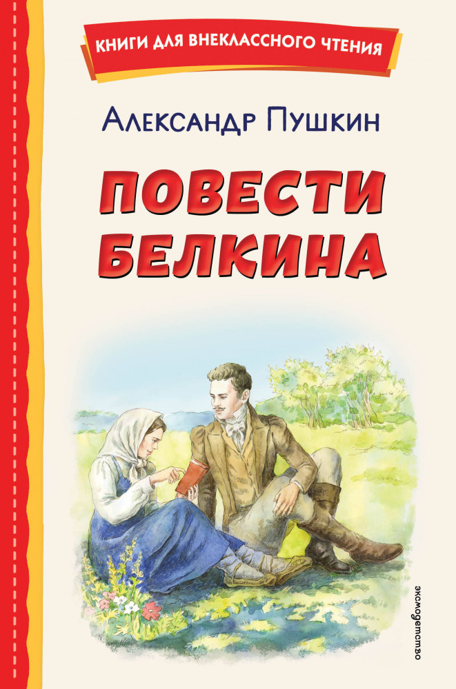 Повести Белкина | Книги для внеклассного чтения