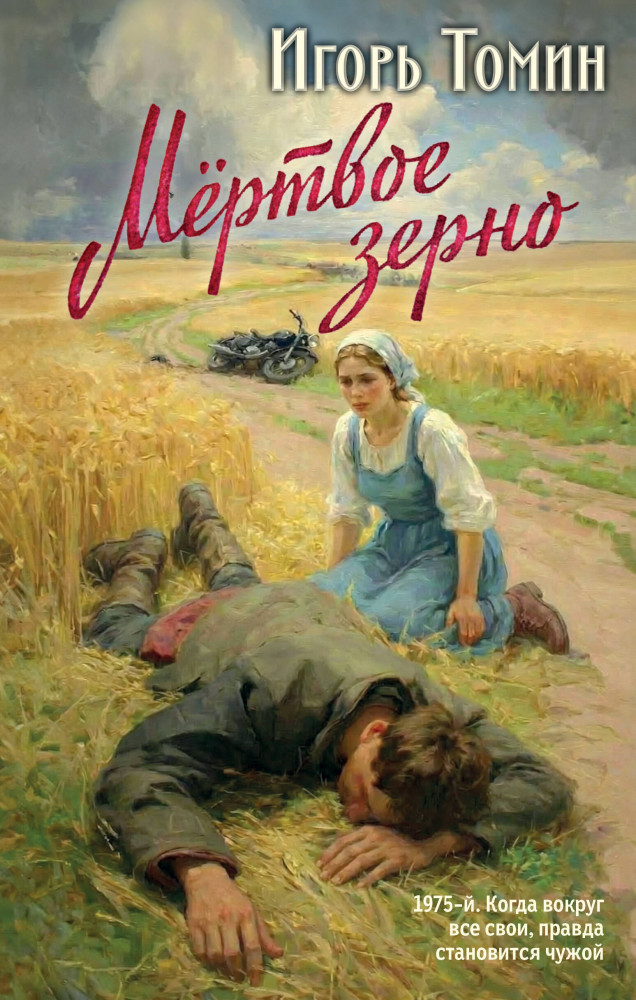 Мёртвое зерно | Следствием установлено. Детективы брежневской эпохи