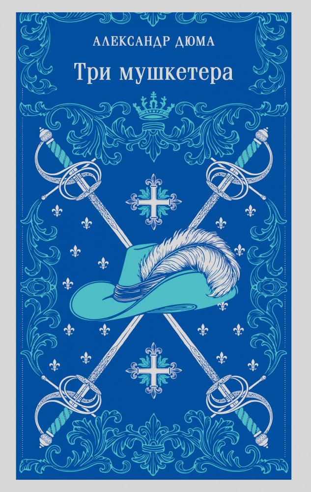 Три мушкетёра | Магистраль. Главный тренд