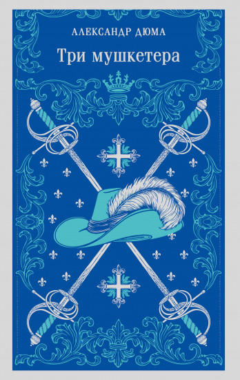 Три мушкетёра