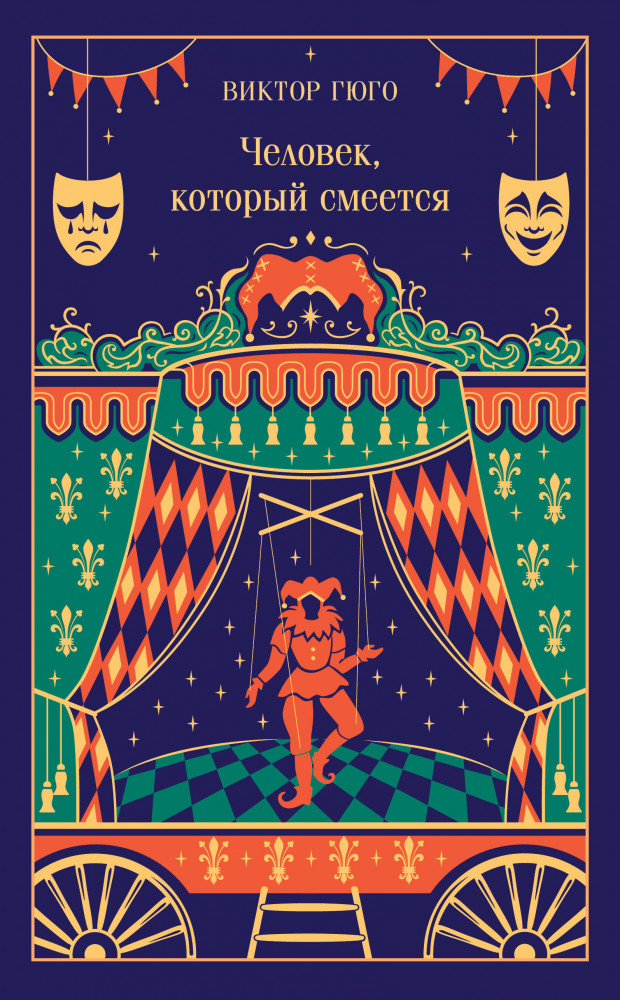 Человек, который смеётся | Магистраль. Коллекция