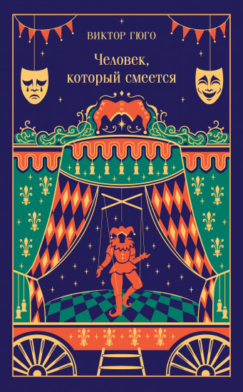 Человек, который смеётся