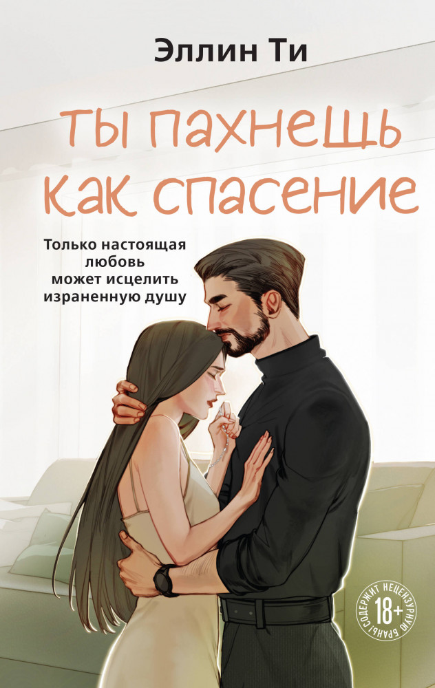 Ты пахнешь как спасение | Young Adult. Любовь растопит даже лед. Романтика от Эллин Ти