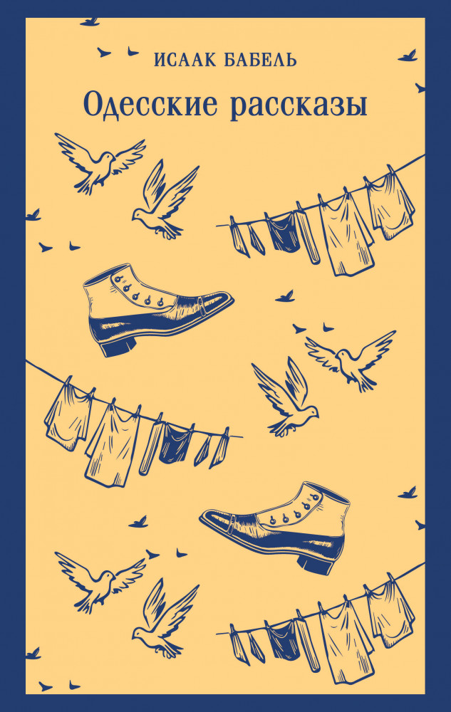 Одесские рассказы | Магистраль. Главный тренд