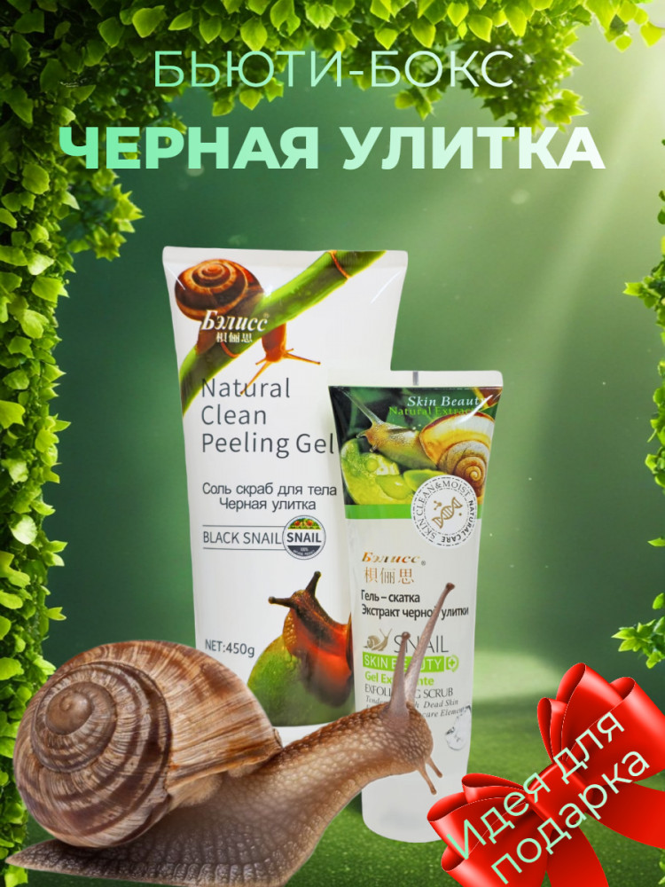 Подарочный набор косметики «Black Snail» | Бэлисс